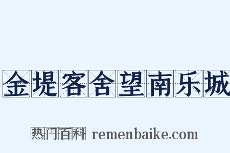 金堤客舍望南乐城是什么意思的图片